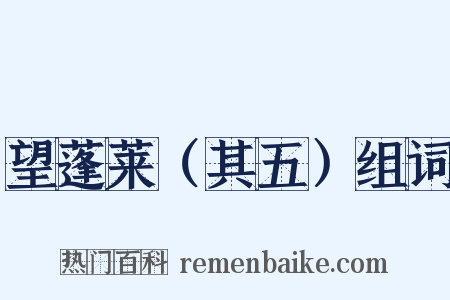 望蓬莱（其五）组词是什么意思的图片